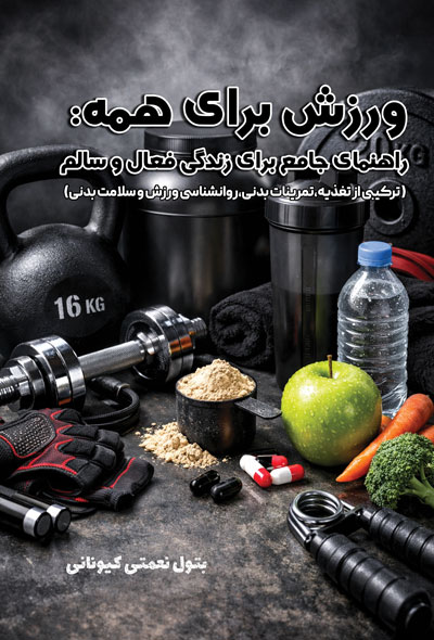 ورزش برای همه؛راهنمای جامع برای زندگی فعال و سالم